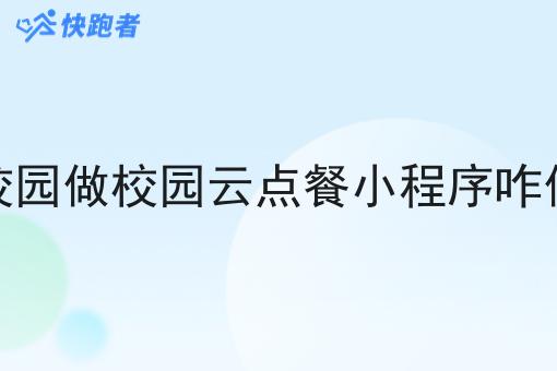 校园做校园云点餐小程序咋做