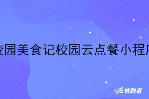 校园*记校园云点餐小程序