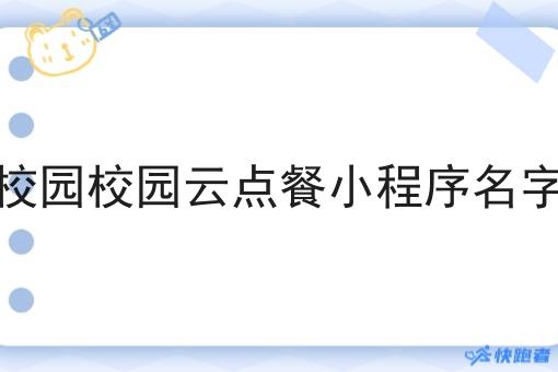 校园校园云点餐小程序名字