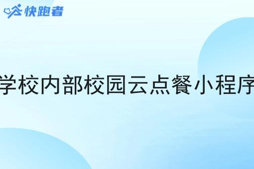 学校内部校园云点餐小程序