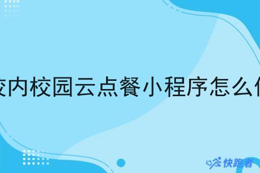 校内校园云点餐小程序怎么做