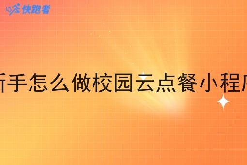 新手怎么做校园云点餐小程序