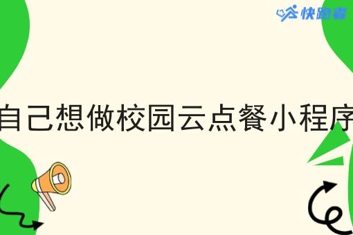 自己想做校园云点餐小程序