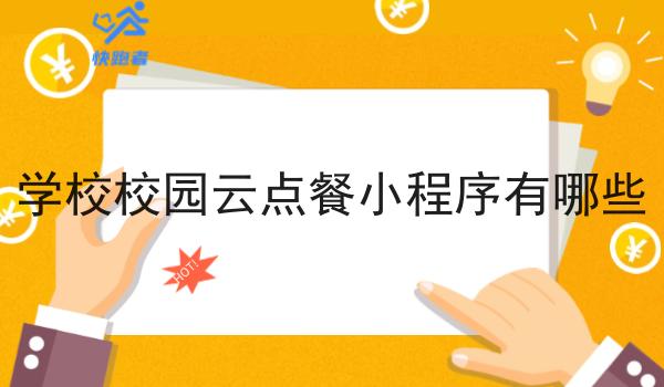 学校校园云点餐小程序有哪些