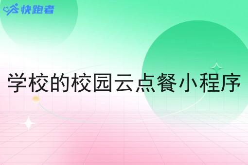 学校的校园云点餐小程序