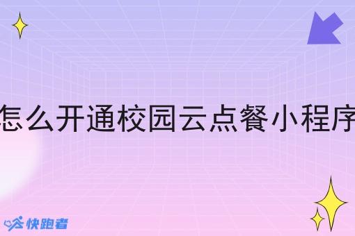 怎么开通校园云点餐小程序
