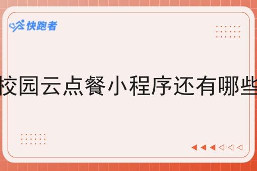 校园云点餐小程序还有哪些