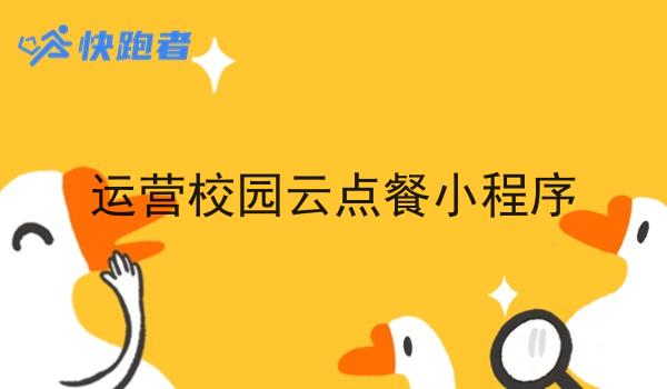运营校园云点餐小程序