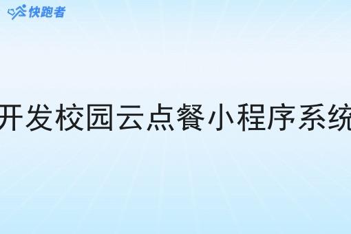 开发校园云点餐小程序系统
