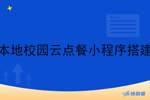 本地校园云点餐小程序搭建