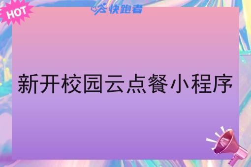 新开校园云点餐小程序