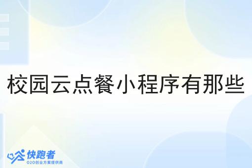校园云点餐小程序有那些