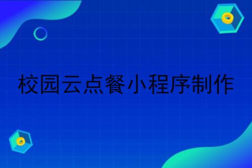 校园云点餐小程序制作
