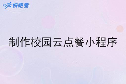制作校园云点餐小程序