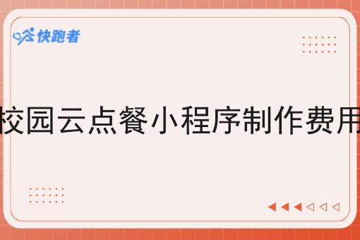 校园云点餐小程序制作费用