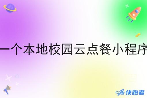 一个本地校园云点餐小程序