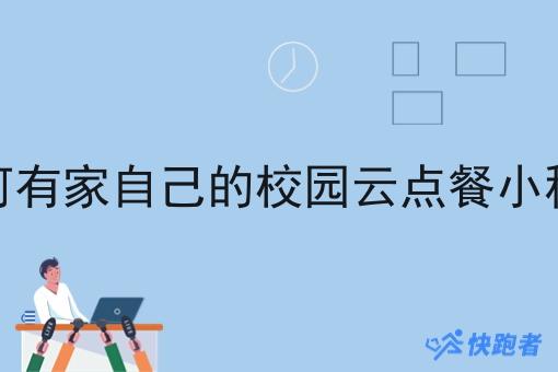 如何有家自己的校园云点餐小程序