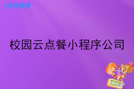 校园云点餐小程序公司
