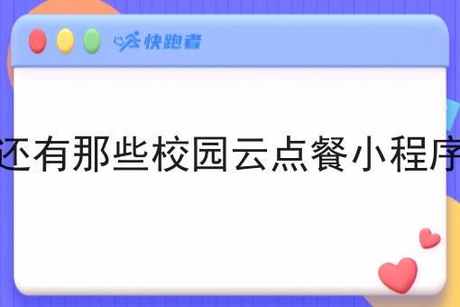 还有那些校园云点餐小程序