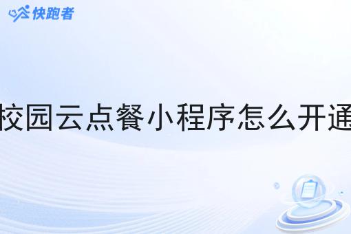 校园云点餐小程序怎么开通