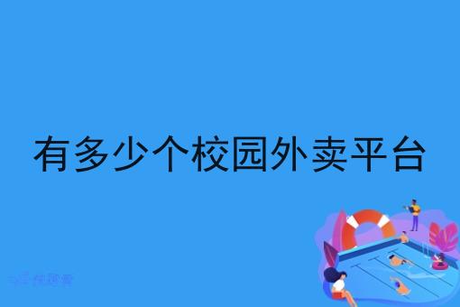 做校园云点餐小程序开发 做校园云点餐小程序开发