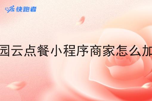 校园云点餐小程序商家怎么加入