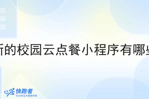 新的校园云点餐小程序有哪些
