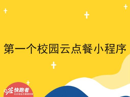 *个校园云点餐小程序