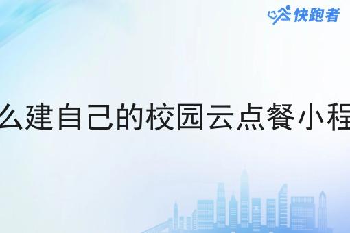 怎么建自己的校园云点餐小程序