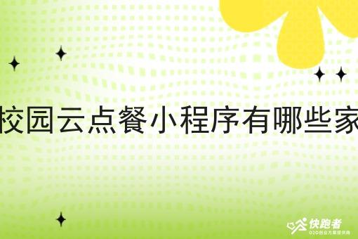 校园云点餐小程序有哪些家