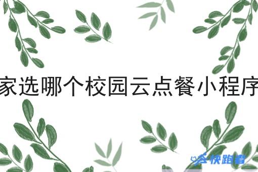 商家选哪个校园云点餐小程序好