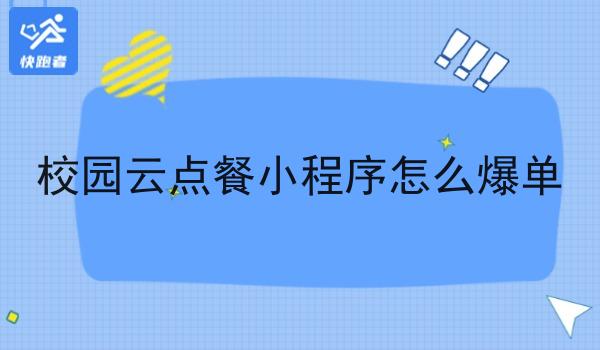 校园云点餐小程序怎么爆单