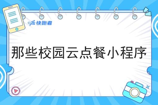 那些校园云点餐小程序