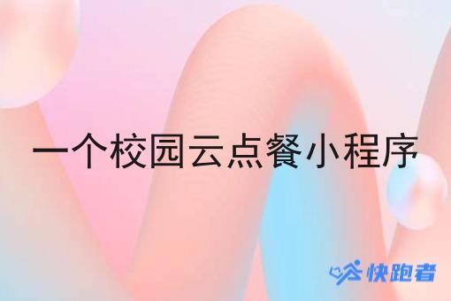 一个校园云点餐小程序