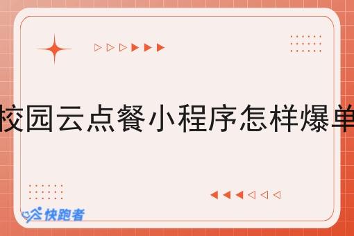 校园云点餐小程序怎样爆单