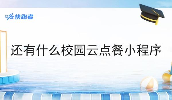 还有什么校园云点餐小程序
