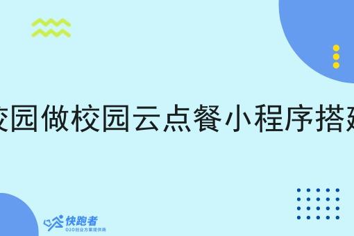 校园做校园云点餐小程序搭建
