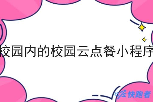 校园内的校园云点餐小程序