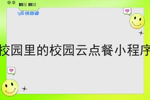 校园里的校园云点餐小程序
