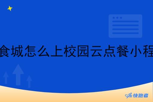 *城怎么上校园云点餐小程序