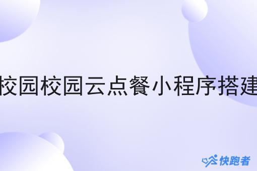 校园校园云点餐小程序搭建