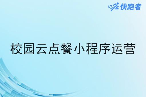 校园云点餐小程序运营