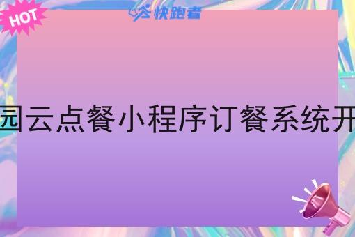 校园云点餐小程序订餐系统开发