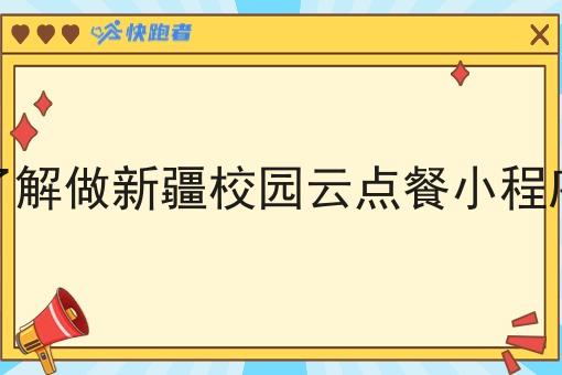 了解做新疆校园云点餐小程序