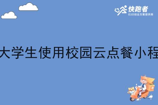 适合校园大学生使用校园云点餐小程序怎么做