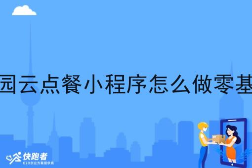 校园云点餐小程序怎么做零基础