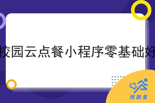 校园校园云点餐小程序零基础好做吗