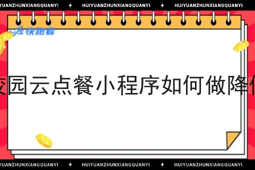 校园校园云点餐小程序如何做降低成本