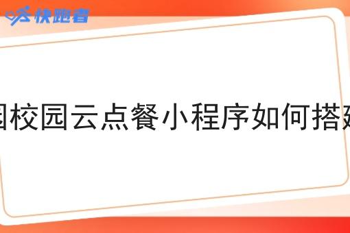 校园校园云点餐小程序如何搭建好