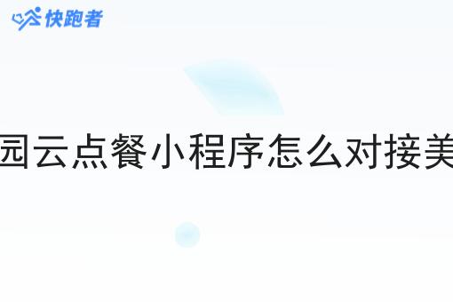 第三方校园云点餐小程序怎么对接美团的订单